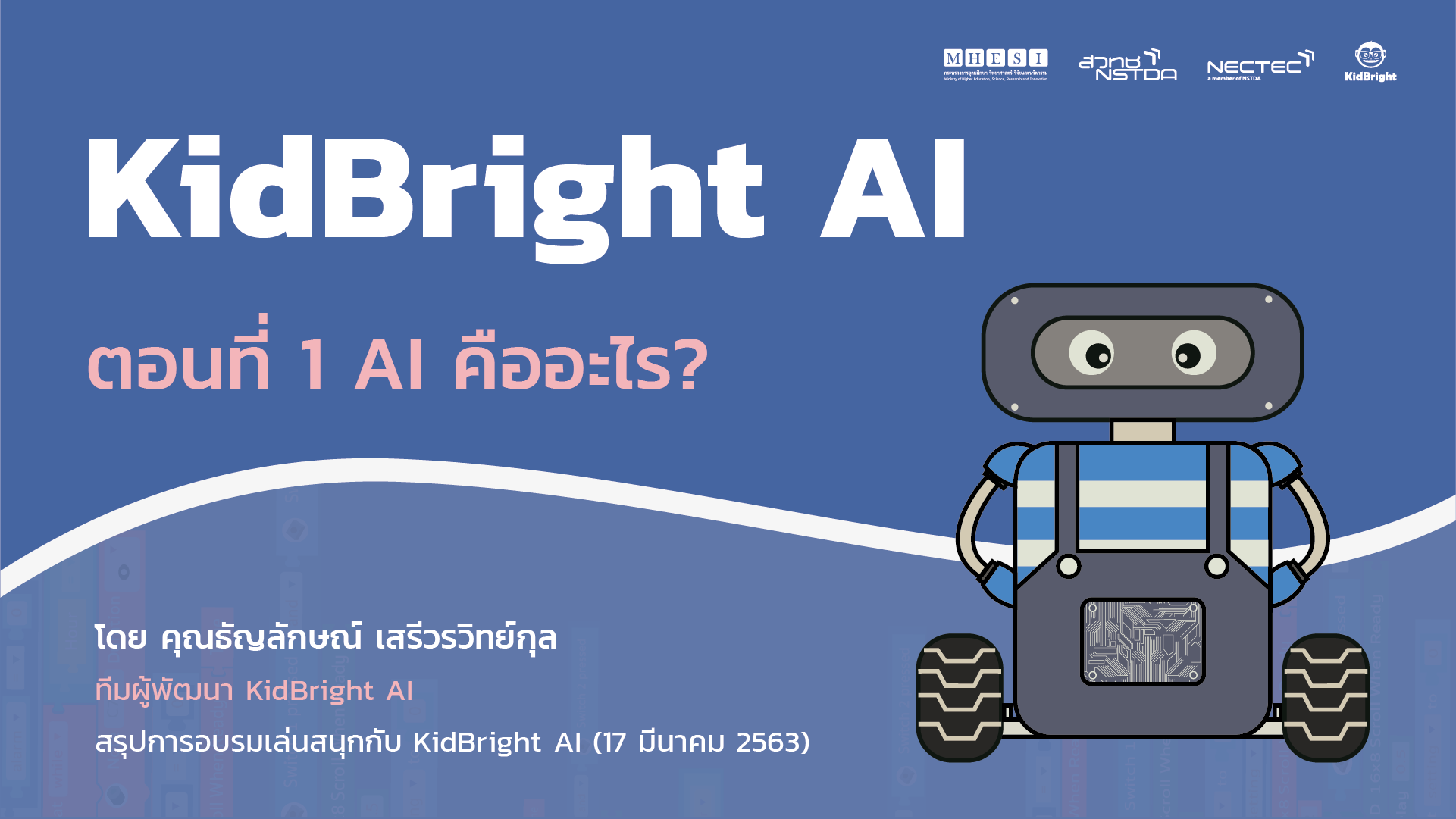 KidBright AI : ตอนที่ 1 AI คืออะไร? - Coding at School