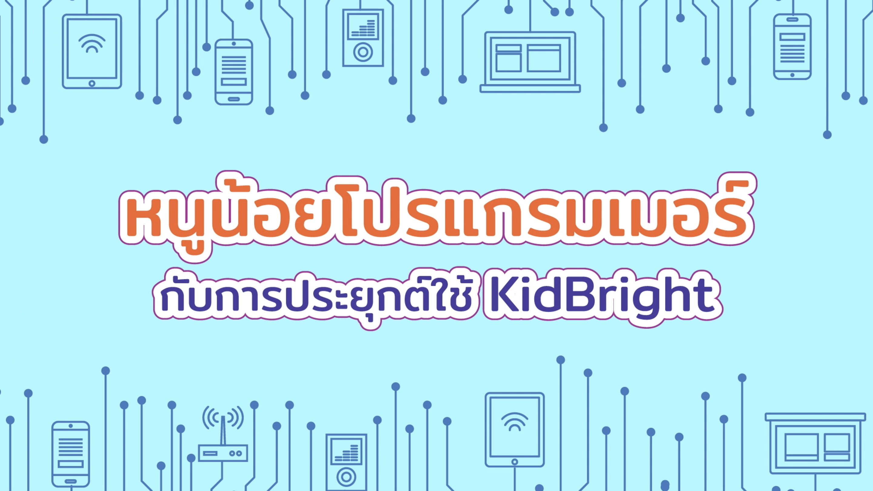 หนูน้อยโปรแกรมเมอร์กับการประยุกต์ใช้ KidBright - Coding at School