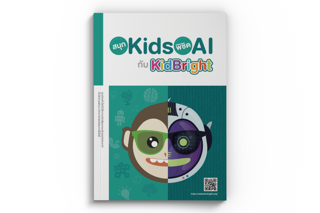 สนุก Kids พิชิต AI กับ KidBright - Coding at School