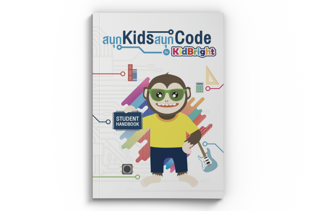 สนุก Kids สนุก Code กับ KidBright (สำหรับนักเรียน) - Coding at School
