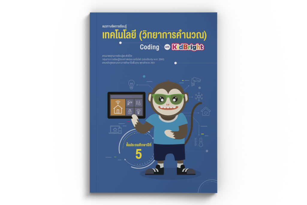 แนวทางจัดการเรียนรู้ เทคโนโลยี (วิทยาการคำนวณ): Coding with KidBright ...