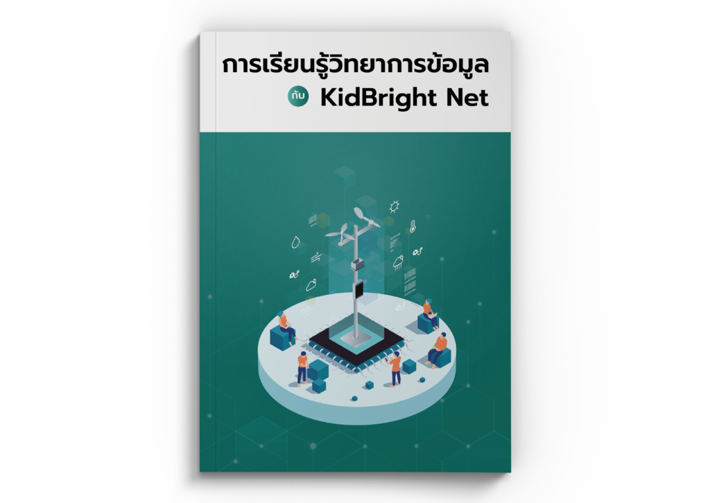 การเรียนรู้วิทยาการข้อมูลด้วย KidBright Net - Coding at School